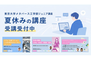 【夏休み2026】東大メタバース工学部、生成AIなどジュニア講座6選 画像