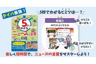 Gakken「5秒でわかるニュースの言葉図鑑」中学受験の時事問題にも 画像