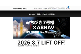 JAXA、みちびき7号機の打上げ8/7…Web中継やパブリックビューイングも 画像
