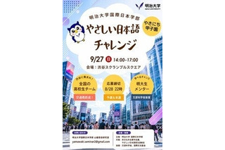 明大「やさしい日本語チャレンジ」8/28締切…地方校は交通費助成あり 画像