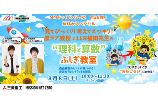 【夏休み2026】三菱みなとみらい技術館、理科・算数のふしぎ教室8/8 画像