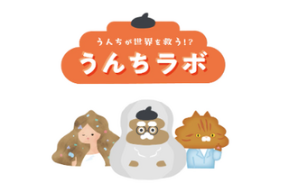 【夏休み2026】うんちラボ、鶴岡で8/25まで…8/9に特別WS 画像