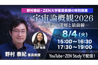 今日15時から無料配信、ZEN大「宇宙論概観2026」特別授業 画像