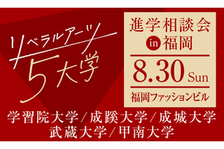 【大学受験】リベラルアーツ5大学、福岡で合同進学相談会…大学進学セミナー2026内で開催 画像