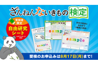 【夏休み2026】「ざんねんないきもの検定」受検者に自由研究シート提供 画像