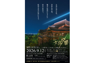 糸井重里氏ら登壇、京都橘大が清水寺で学部学科開設記念の講演会 画像