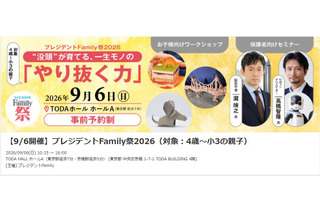 4歳～小3対象「プレジデントFamily祭2026」9/6、東大医療体験も 画像