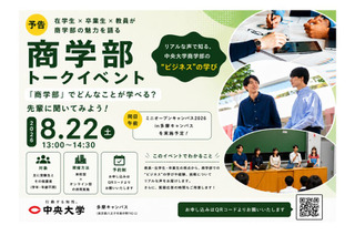 【大学受験】中央大商学部、受験生向けトークイベント…多摩・Zoomで8/22 画像