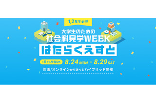 【夏休み2026】マイクロソフトなど訪問「はたらくえすと」8/24-29…大学生対象 画像