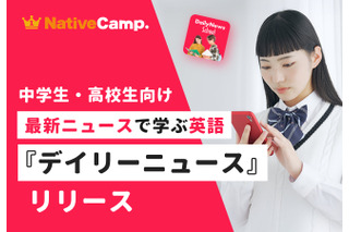 ネイティブキャンプ、中高生向けニュース英語提供…毎日更新 画像