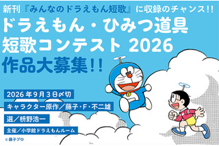 ドラえもん短歌、入選作は11/20発売の新刊に収録…9/3締切 画像