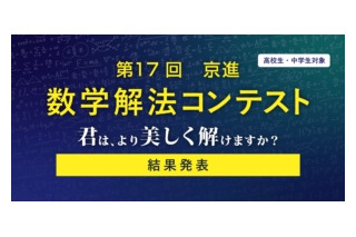 灘・渋幕など全国の中高生18名が入賞…京進「数学解法コンテスト」結果発表 画像