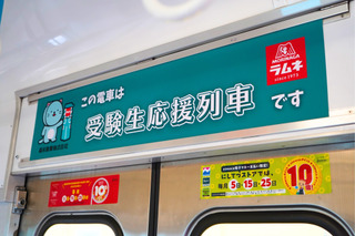 森永ラムネ×西鉄電車「受験生応援列車」応援メッセージ8/12より募集 画像