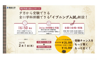 【大学受験2027】獨協大、イブニング試験導入…全国13会場で夕方から試験開始 画像
