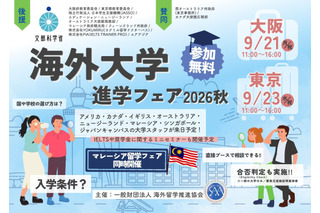 海外大学進学フェア、大阪・東京で9月…担当者と個別相談 画像