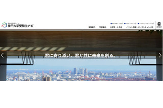 【大学受験2027】神戸大「志」特別選抜を終了 画像