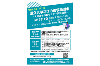 【大学受験】東京科学大や筑波大「国立大学だけの進学説明会」8/29 画像