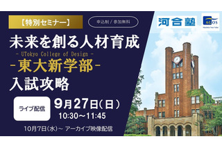 東大新学部「UTokyo College of Design」入試攻略セミナー9/27 画像