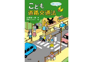 自転車の青切符導入に対応「こども道路交通法」8/31刊行 画像