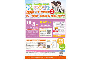 【中学受験】【高校受験】みらい子ども進学フェア、錦糸町10/4…予約受付9/11 画像