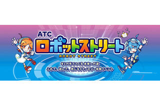 勉ゲー30種を一挙体験、ATCロボットストリート10/24・25 画像
