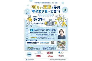 中高生の未来を応援、東京科学大がフォーラム開催9/27 画像