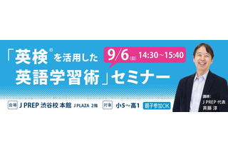 英検準1級までのロードマップ…J PREP英語学習術セミナー9/6 画像