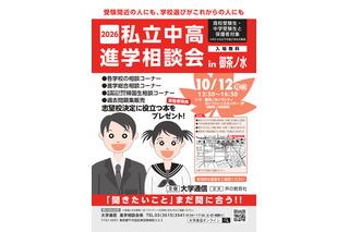 【中学受験】【高校受験】私立中高進学相談会10/12御茶ノ水、首都圏80校が参加 画像