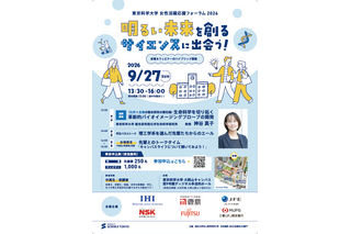 中高生の未来を応援、東京科学大がフォーラム開催9/27 画像