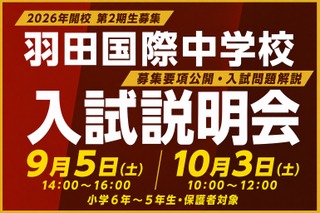 【中学受験2027】羽田国際中、入試説明会9/5・10/3…募集要項を初公開 画像