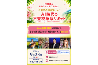 4人の登壇者が証明「AI時代の不登校革命サミット」9/23 画像