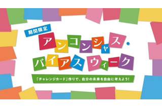 無意識の思い込みに気付く体験イベント、キッザニア東京9/18-24 画像