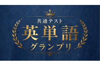 河合塾×Studyplus「共通テスト英単語グランプリ」9/21まで 画像