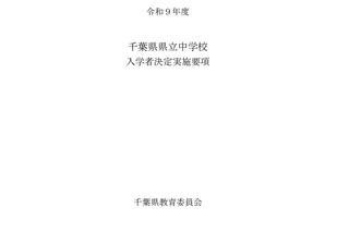 【中学受験2027】千葉県立中、入学者募集・決定実施要項を公表…1次検査12/5 画像