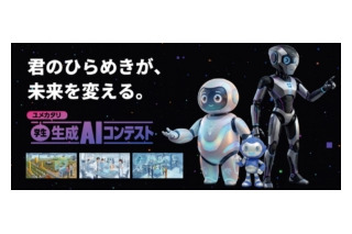 高校生・大学生ら対象「生成AIコンテスト2026」賞金30万円…9/10締切 画像