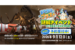 大阪市立自然史博物館で謎解き、小学生向け無料イベント9/12 画像