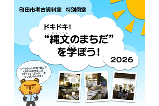 【夏休み2026】町田市考古資料室、縄文を学ぶ「特別開室」 画像