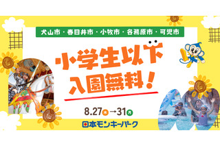 【夏休み2026】愛知の日本モンキーパーク、近隣5市の小学生以下を入園無料に8/27-31 画像