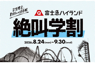 【シルバーウィーク2026】富士急ハイランド「秋の絶叫学割」最大2,100円引き 画像