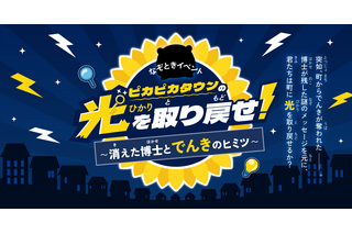 【夏休み2026】親子で学ぶ「電気×防災」謎解き…自由研究にも 画像