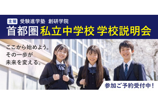 【中学受験】私立中説明会、大妻中野など新規5校含む26校で開催9-11月 画像