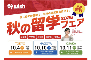 小学生から社会人まで「秋の留学フェア2026」東名阪で10月 画像