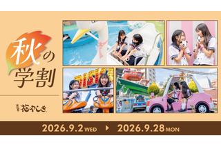 【シルバーウィーク2026】浅草花やしき、学生ワンデーパス最大1,400円引き「秋の学割」 画像