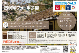 小中高生「古民家フォト甲子園」9/4まで作品募集 画像