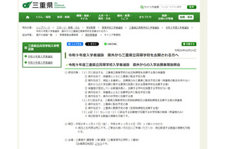 【高校受験2027】三重県立高、県外入学志願者向け説明会11/27・30 画像