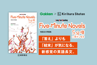 「5分後に意外な結末」が英語長文問題集に…桐原書店とGakkenがコラボ 画像