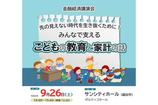 金融経済講演会「こどもの教育と家計の話」9/26…埼玉県 画像