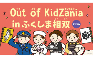 Out of KidZania、福島相双で27種の仕事体験…11/7・8 画像