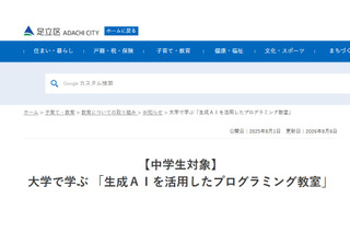 東京電機大×足立区「生成AIを活用したプログラミング教室」9/26 画像