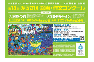 小中学生対象「みらさぽ絵画・作文コンクール」9/4締切 画像